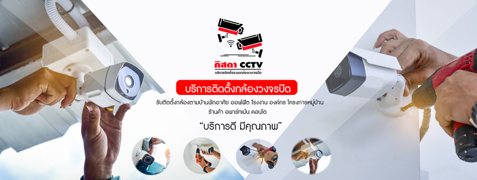 บริการรับติดตั้งกล้องวงจรปิด