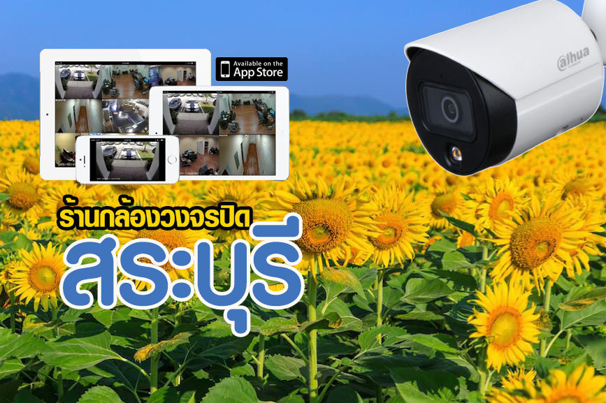 กล้องวงจรปิดสระบุรี