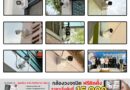 บริจาคและติดตั้งกล้องวงจรปิด 8 ตัว – ชัยภูมิ